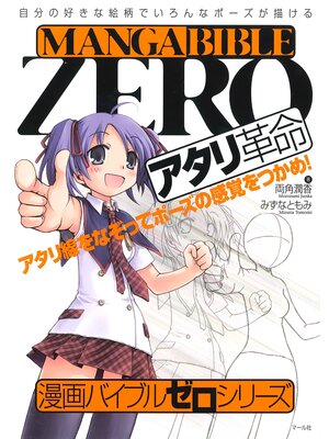 cover image of 漫画バイブル・ゼロシリーズ　アタリ革命